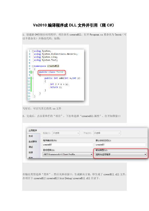 Vs2010编译程序成DLL动态链接库并引用