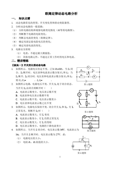 欧姆定律动态电路分析