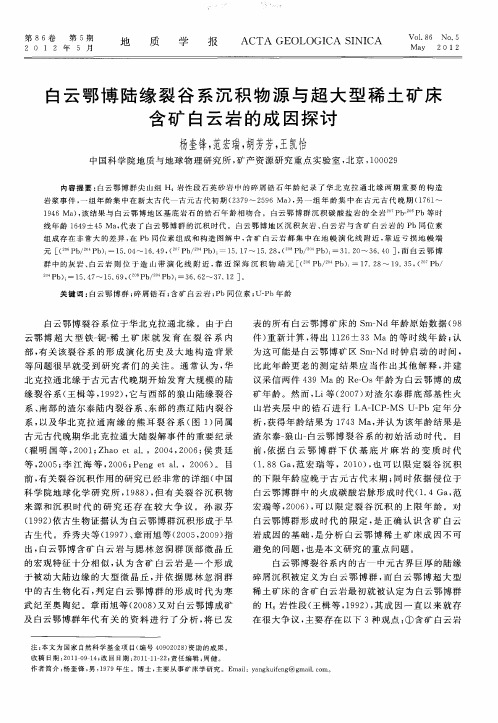 白云鄂博陆缘裂谷系沉积物源与超大型稀土矿床含矿白云岩的成因探讨