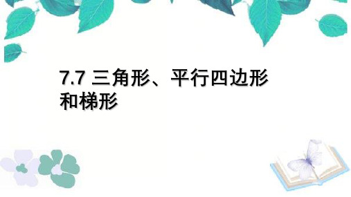 苏教版数学四年级下册 第7单元三角形平行四边形和梯形 课件