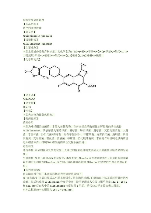 普卢利沙星胶囊说明书