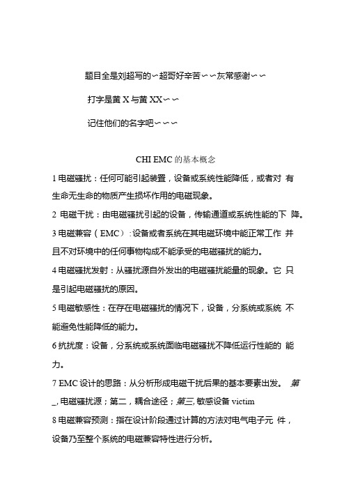 电磁兼容复习电子版南京信息工程大学 复习 题库.doc