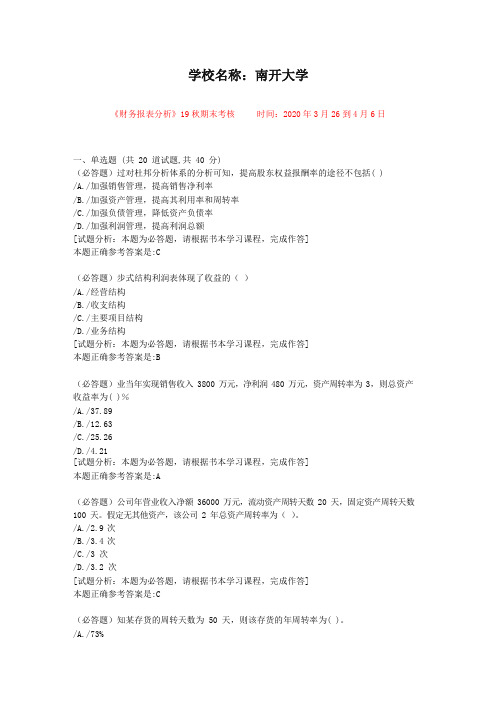 【南开大学】-考核科目：《财务报表分析》19秋期末考核-资料答案