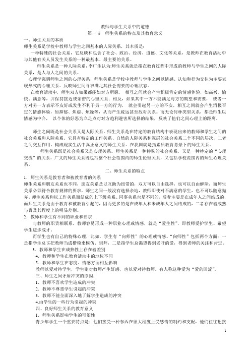 教师与学生关系中的道德(学)