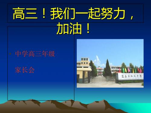 高一家长会精品课件4 32页PPT文档