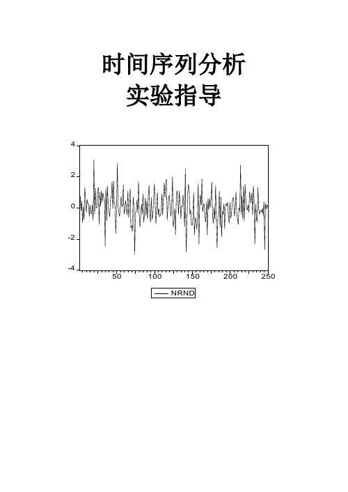 ARMA模型的eviews的建立--时间序列分析实验指导