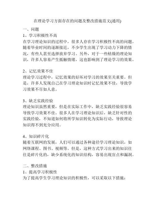 在理论学习方面存在的问题及整改措施范文(通用)