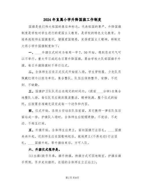 2024年直属小学升降国旗工作制度(三篇)