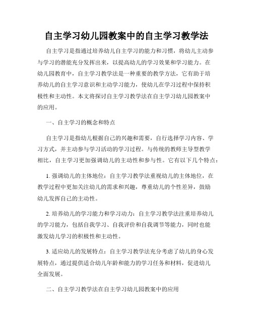 自主学习幼儿园教案中的自主学习教学法