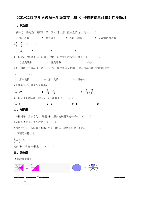 【小学】2021 2022人教版三年级数学上册《88.2 分数的简单计算》同步练习含答案