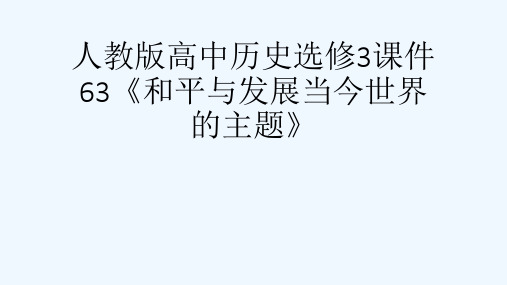 人教版高中历史选修3课件63《和平与发展当今世界的主题》[可修改版ppt]