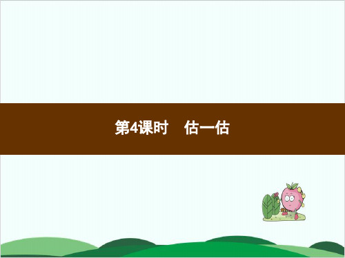 三年级上册数学习题课件2  估一估 人教版