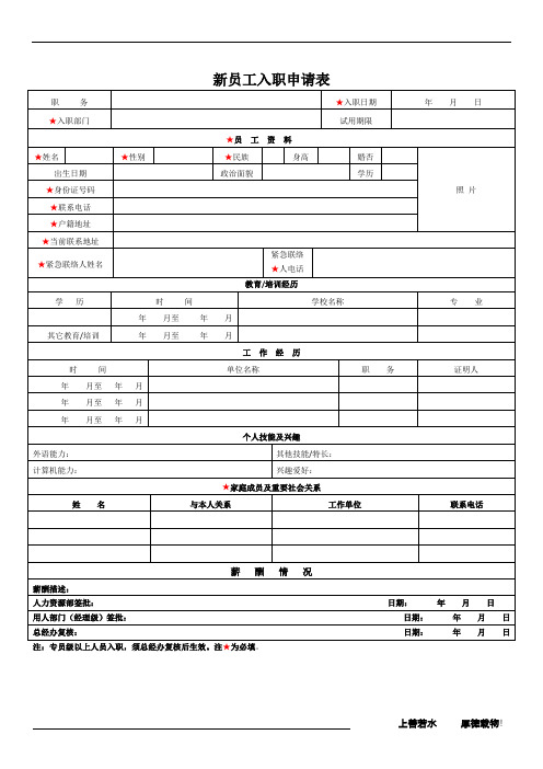 新版新员工入职申请表