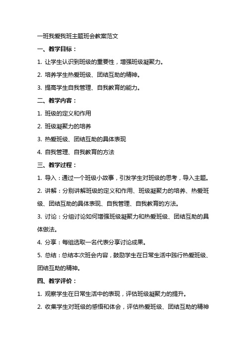 xx我爱我班主题班会教案范文