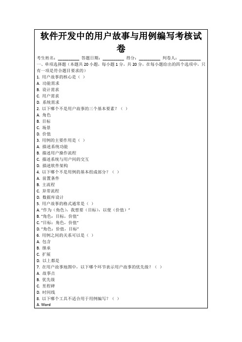 软件开发中的用户故事与用例编写考核试卷