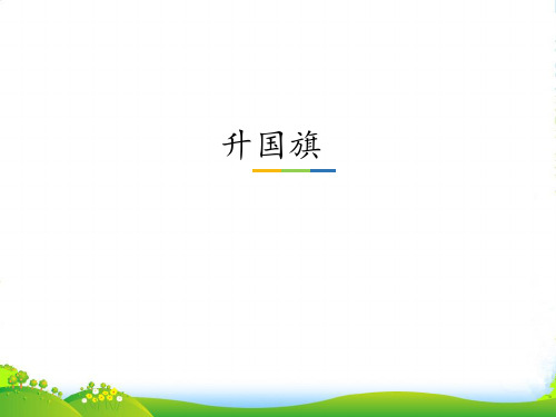 人教部编版一年级上册语文课件识字10. 升国旗(共16张PPT)