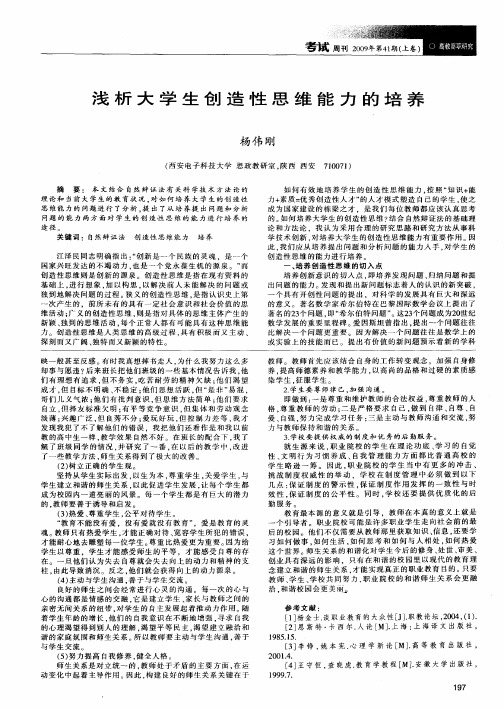 浅析大学生创造性思维能力的培养