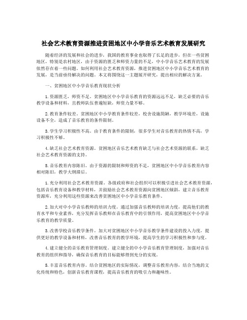 社会艺术教育资源推进贫困地区中小学音乐艺术教育发展研究