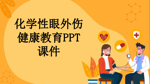 化学性眼外伤健康教育PPT课件