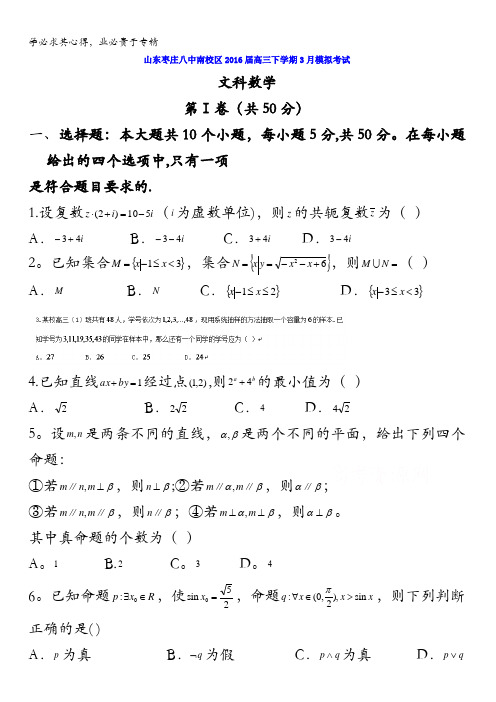 山东枣庄八中南校区2016届高三下学期3月一模数学(文科)试题 含答案