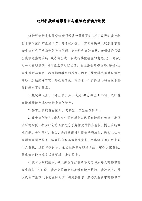 放射科疑难病影像学与继续教育读片制度