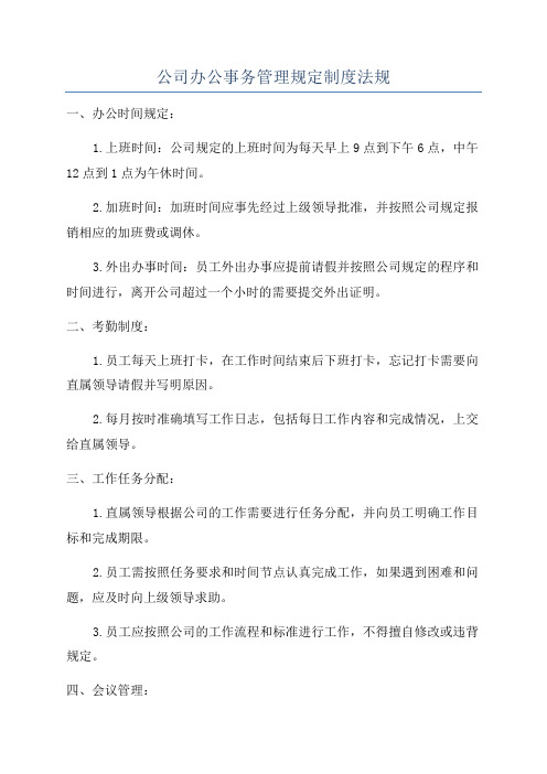 公司办公事务管理规定制度法规