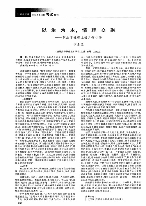 以生为本,情理交融——职业学校班主任工作心得