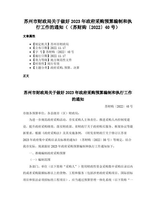 苏州市财政局关于做好2023年政府采购预算编制和执行工作的通知（（苏财购〔2022〕40号）