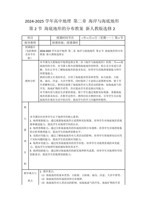 2024-2025学年高中地理第二章海岸与海底地形第2节海底地形的分布教案新人教版选修2