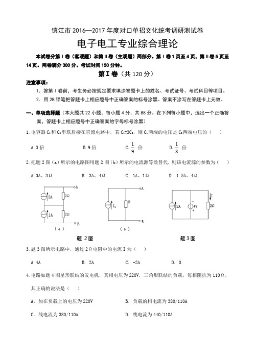 江苏省镇江市对口单招电子电工专业测试卷.doc