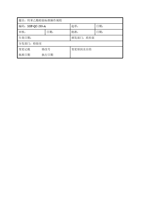 羟苯乙酯检验标准操作规程