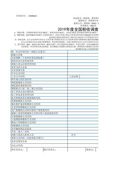 2020年税收调查信息表