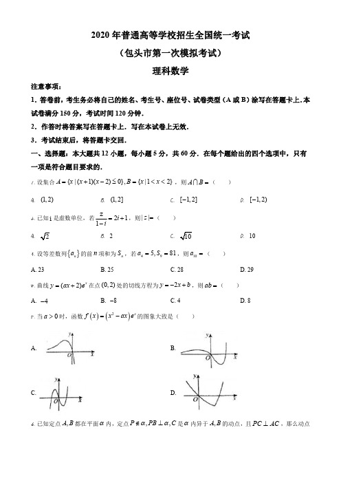 2020届内蒙古包头市高三第一次模拟考试 数学(理)试题