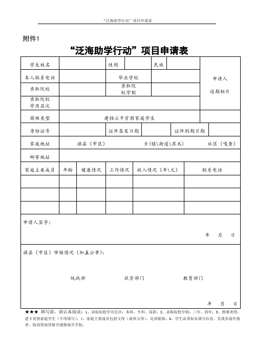 “泛海助学行动”项目申请表