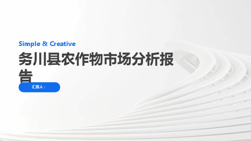 务川县农作物市场分析报告