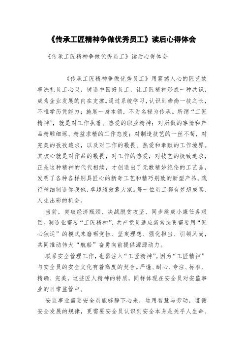 《传承工匠精神争做优秀员工》读后心得体会