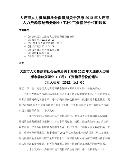 大连市人力资源和社会保障局关于发布2012年大连市人力资源市场部分职业(工种)工资指导价位的通知