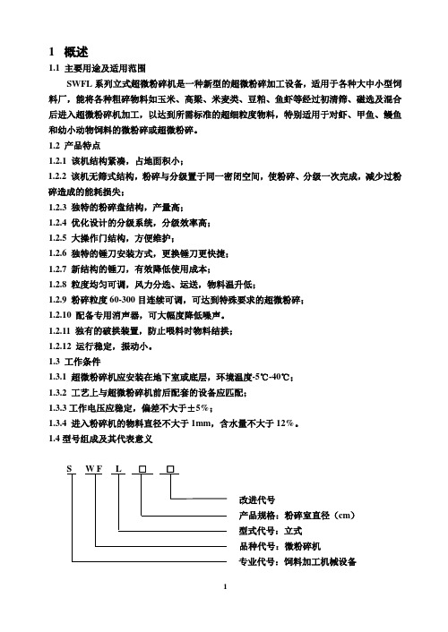 SWFL立式超微粉碎机