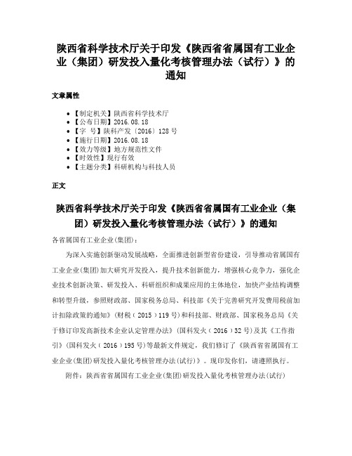 陕西省科学技术厅关于印发《陕西省省属国有工业企业（集团）研发投入量化考核管理办法（试行）》的通知