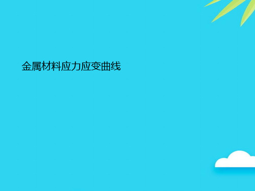 金属材料应力应变曲线优质PPT资料