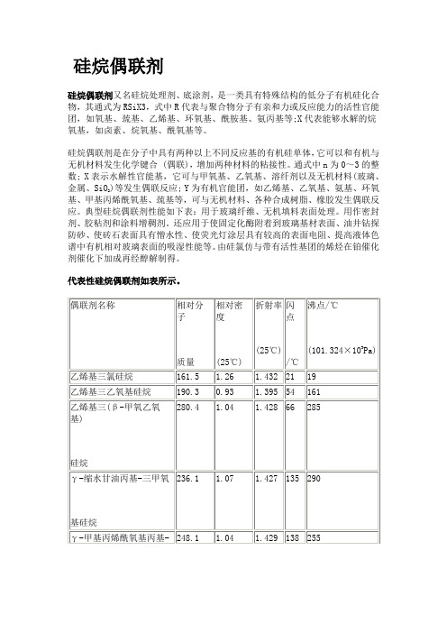 偶联剂相关资料