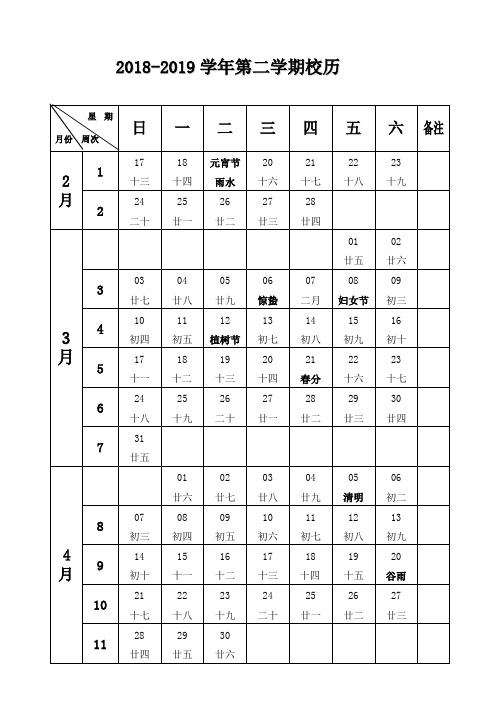 2018——2019下学期校历