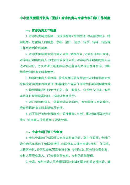 中小型民营医疗机构(医院)首诊负责与专家专科门诊工作制度