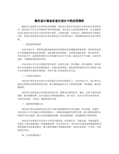 绿色设计理念在室内设计中的应用探析