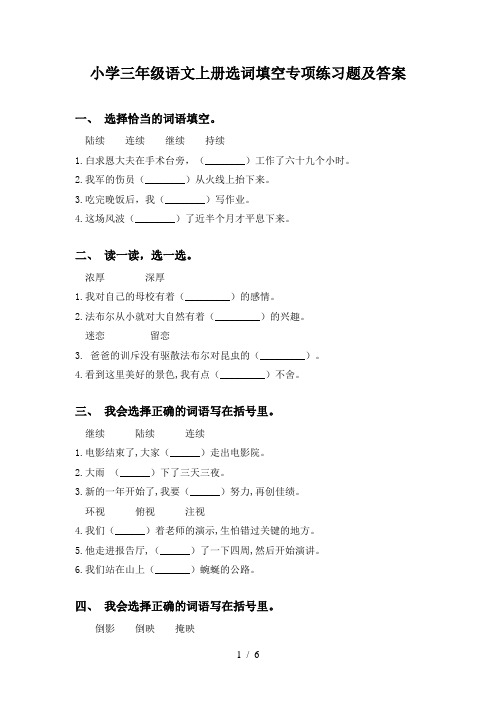 小学三年级语文上册选词填空专项练习题及答案