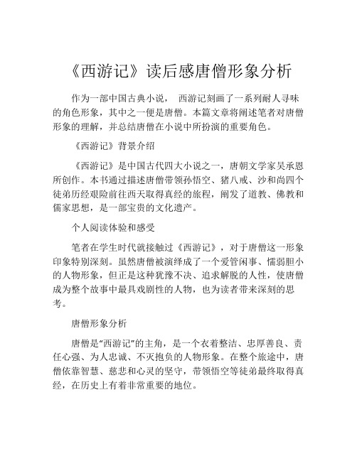 《西游记》读后感唐僧形象分析