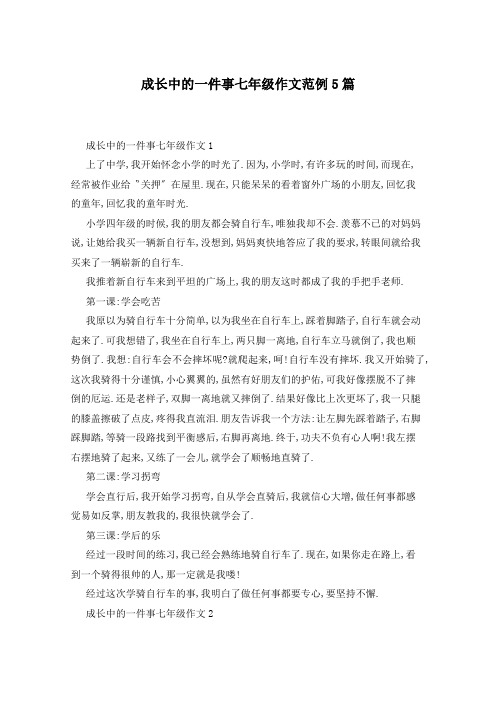 成长中的一件事七年级作文范例5篇