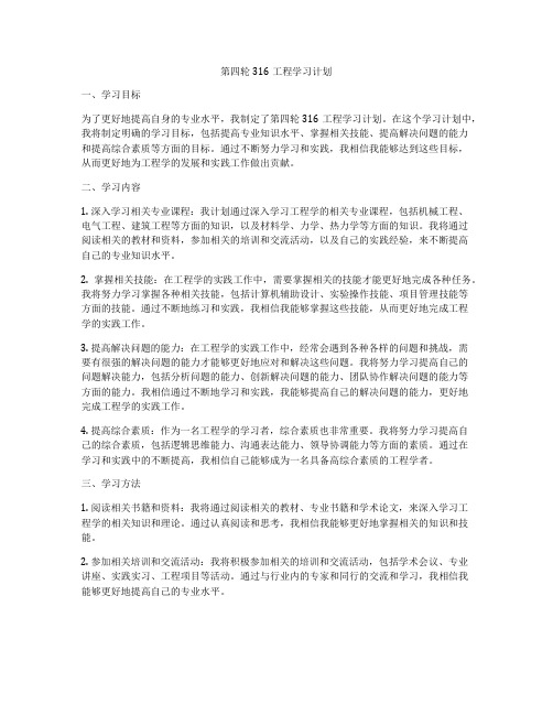 第四轮316工程学习计划