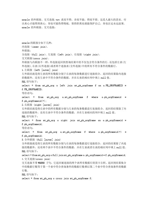 oracle 的外联接、交叉连接