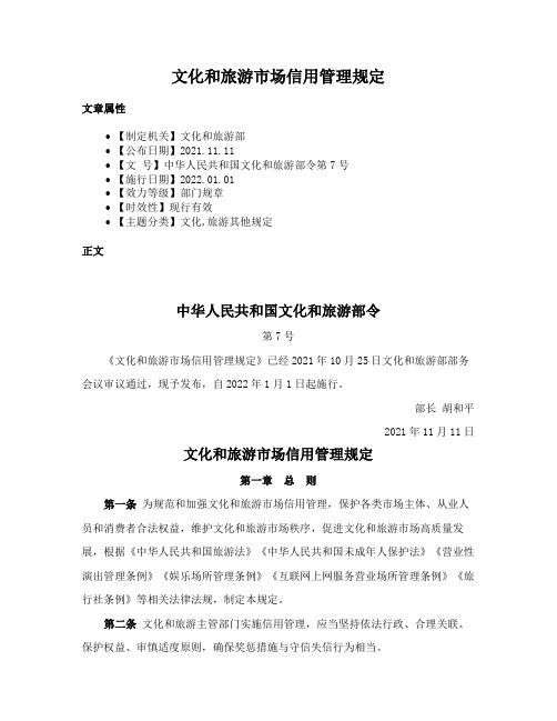 文化和旅游市场信用管理规定